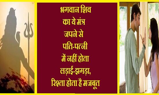 भगवान शिव का ये मंत्र जपने से पति-पत्नी में नहीं होता लड़ाई-झगड़ा