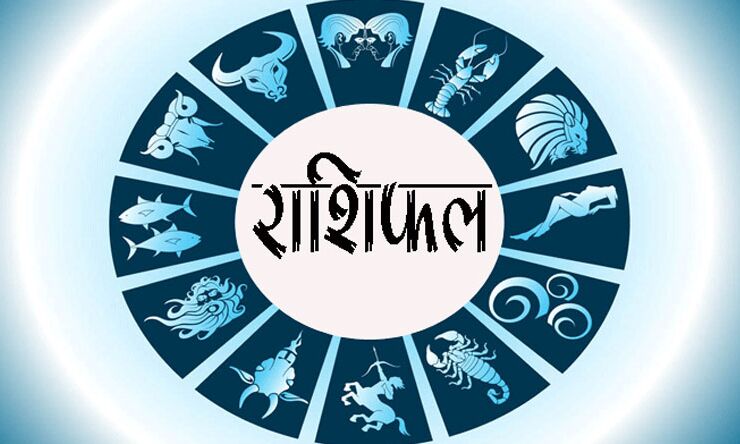 20 अक्टूबर 2018 का राशिफल: आज किस्मत देगी इन राशिवालों का साथ, वाणी में रखना होगा संयम