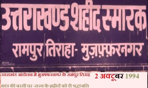 प्रभावशाली आरोपितों ने न्यायिक प्रक्रिया में उलझाए रखा रामपुर तिराहा कांड का केस