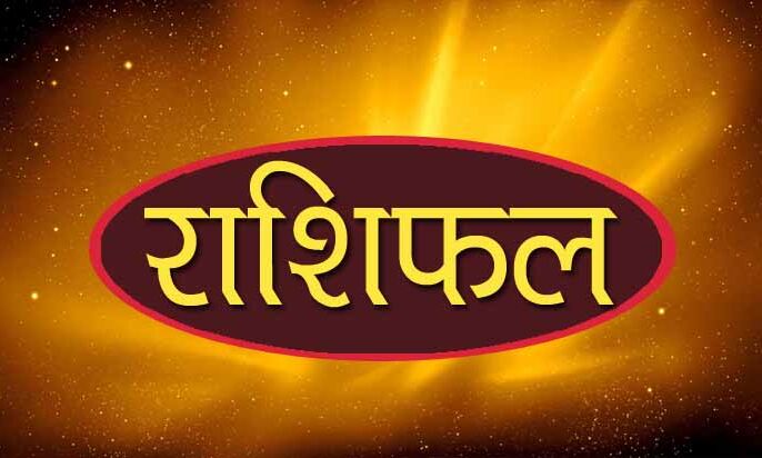 राशिफल 19 जून: मंगलवार का दिन आपके लिए कैसा रहेगा देखें