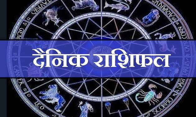 राशिफल 30 अगस्त 2018 : इन राशिवालों को आज नौकरी और व्‍यापार में मिलेगी उन्नति