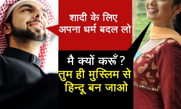 लड़के ने की धर्म बदलने की मांग, लड़की बोली – मै क्यों करूँ? तुम ही मुस्लिम से हिन्दू बन जाओ..