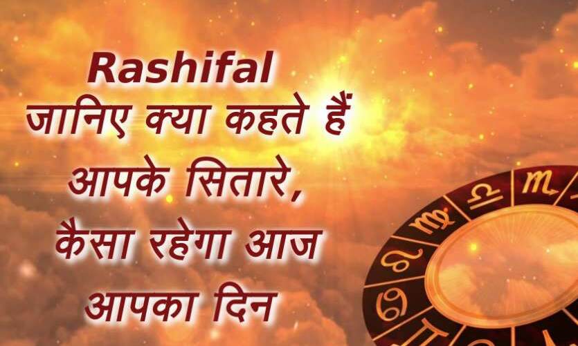 आज दिन 12 अप्रैल 2018 का राशिफल
