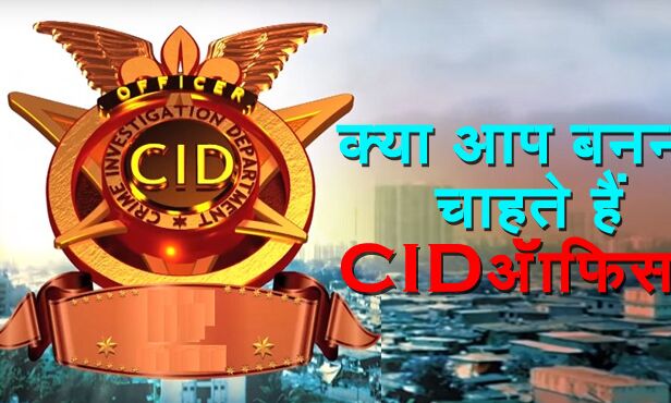 अगर आप भी देखते हैं सपना CID ऑफिसर बनने का तो आपको करना होगा यह, जानिए पूरी प्रक्रिया