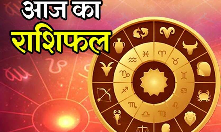 11 जनवरी 2019 राशिफल: आज इन राशियों को मिल सकती हैं बड़ी खुशखबरी