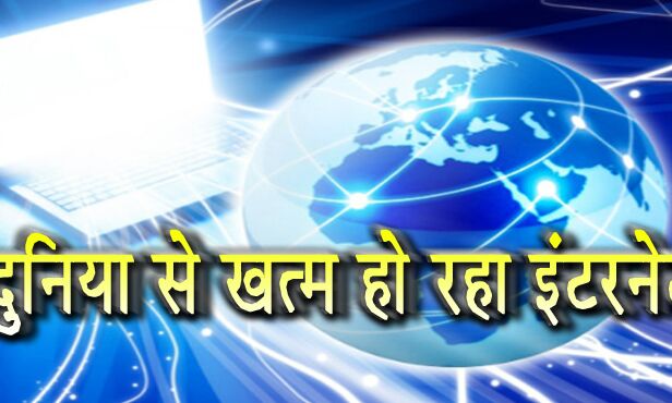 इंटरनेट के बढ़ते उपयोग से इस दिन पूरी दुनिया से खत्म हो जाएगा इंटरनेट,वैज्ञानिकों ने दी जानकारी
