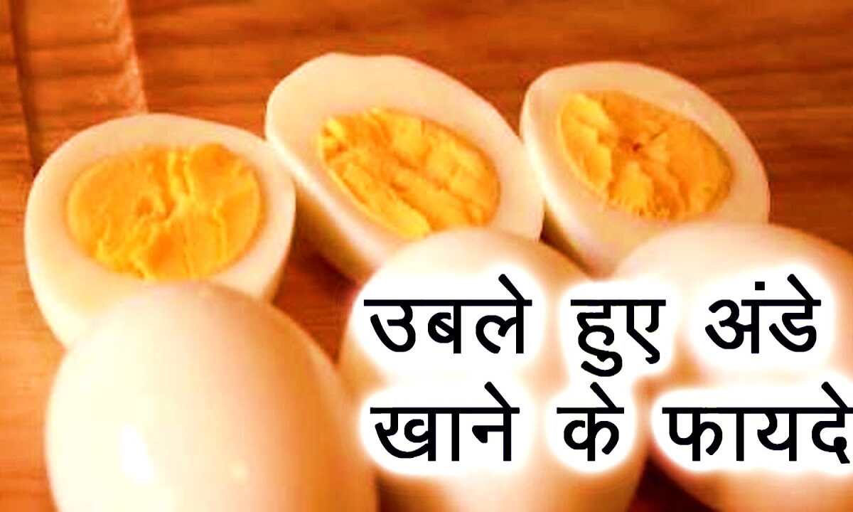 उबले हुए अंडे को खाने वाले 99% लोग इसके फायदे को नहीं जानते, अभी पढ़िये