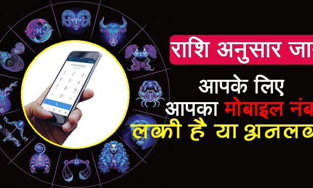 मोबाइल नंबर में छिपा है आपके किस्मत का राज, अभी जानिये आपका नंबर लकी है या अनलकी