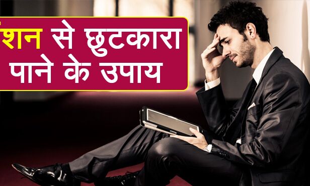 हर तरह का टेंशन हो जाएगा छू मंतर अगर आप अपनाते हैं ये उपाय, आज़मा लीजिये