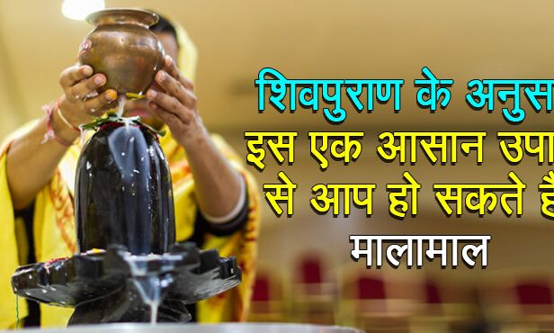 अगर व्यक्ति इन 7 उपायों में से शिवपुराण के अनुसार करता है एक भी उपाय तो चमक उठती है किस्मत