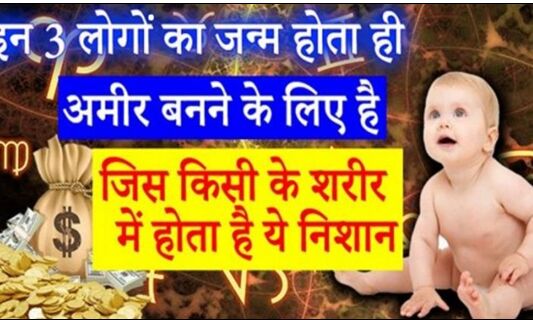 जिन व्यक्तियों के शरीर पर होते हैं ये 4 निशान वो पैदा ही अमीर बनने के लिए होते हैं !