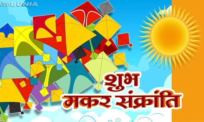 यहाँ जानिए मकर संक्रांति का पौराणिक महत्व