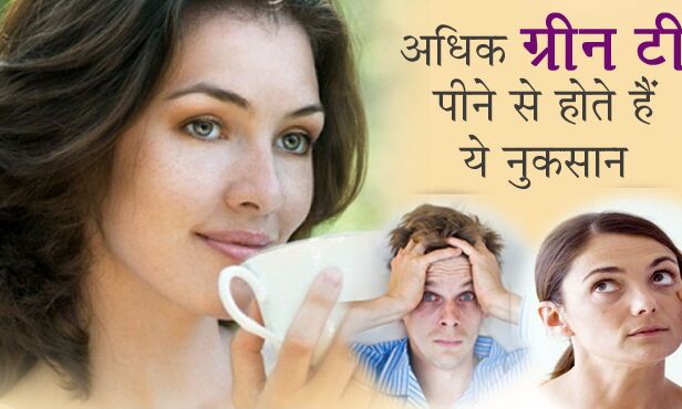 अधिक ग्रीन टी पीना भी है सेहत के लिए नुकसानदायक, हो सकती हैं ऐसी स्वास्थ्य समस्याएं