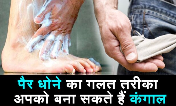 कहीं आप भी तो नहीं धोते हैं अपने पैरों को ऐसे, ग़लत ढंग से पाँव धोना आप को बना सकता है कंगाल