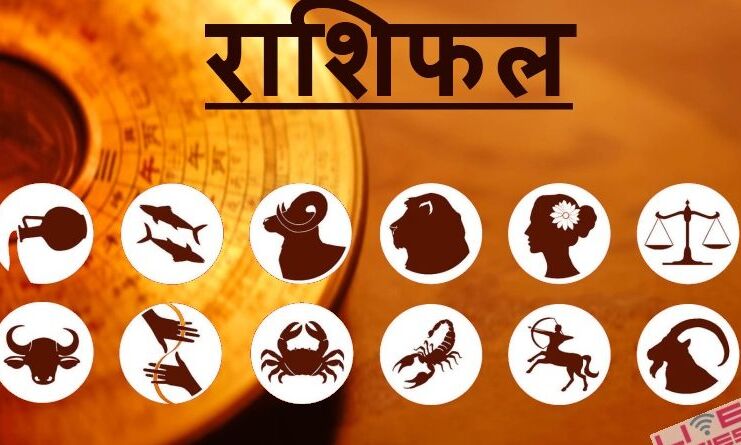 राशिफल 25 मईः जानें आज का दिन आपका कैसा गुजरेगा