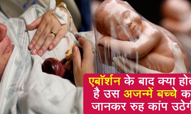 क्या आप जानते हैं की एबॉर्शन के बाद उस अजन्में बच्चे का क्या होता है, जानकर रूह कांप उठेगी