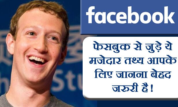 फेसबुक से जुड़े ये मजेदार तथ्य नहीं जानते होंगे आप, जानिए कुछ बेहद जरुरी और काम की बातें