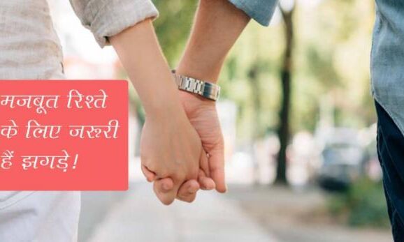 रिश्ते में गहरे प्रेम की निशानी हैं 5 तरह के ये झगड़े!