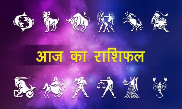 राशिफल 26 फरवरी 2018 : भोलेबाबा की कृपा इन 4 राशिवालों का होगा मंगल, पढ़ें आज का राशिफल