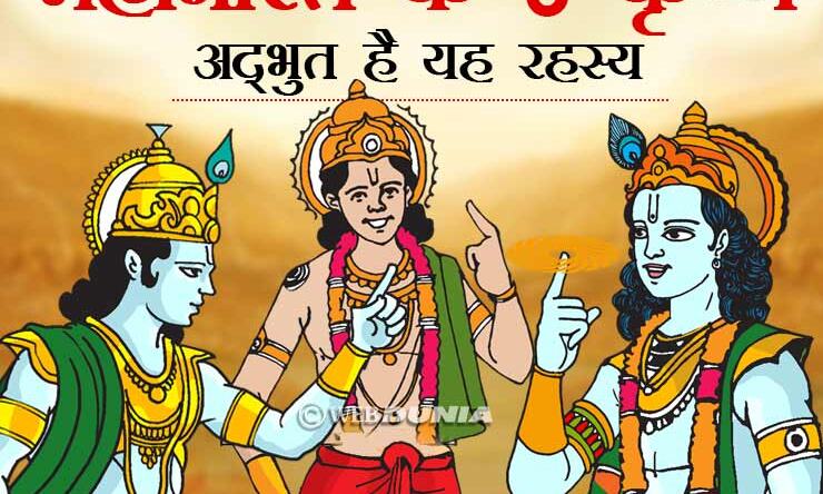 आप नहीं जानते हैं कि महाभारत में एक नहीं तीन कृष्ण थे, चौंकाने वाला रहस्य