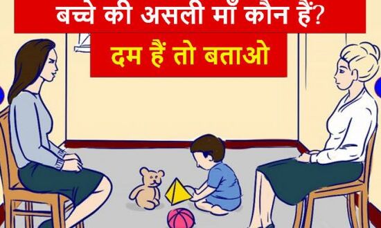 दम है तो तस्वीर देख बताएं कौन हैं बच्चे की असली माँ? सही जवाब के लिए पढ़े पूरी खबर