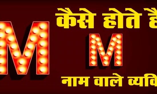 जानें M अक्षर के नाम वाले व्यक्तियों की कुछ गुप्त बातें जो आपको हैरान कर देगी,जानें इनके सारे राज…