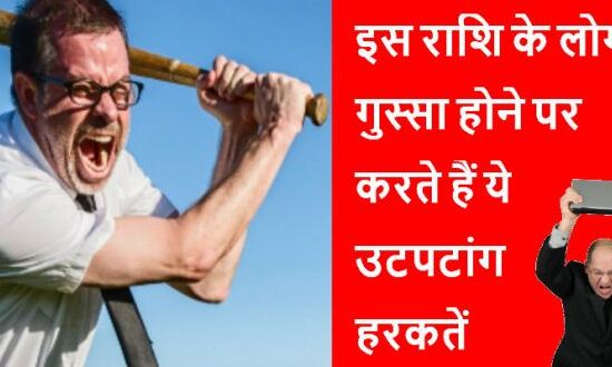 इस राशि के लोगो का गुस्सा होता हैं बहुत खतरनाक, दिमाग का पारा चढ़ने पर करते हैं ये हरकतें