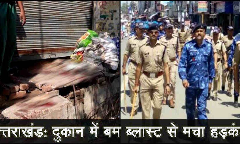 रुड़की: मंगलौर में हुआ बम ब्लास्ट, एक बच्चे सहित पांच लोग घायल, बम निरोधक दस्ता मौजूद