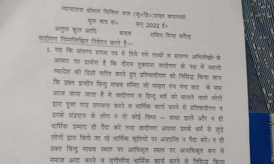 वाराणसी के विख्यात बिंदु माधव मंदिर मामले में सुनवाई के लिए कोर्ट ने याचिका स्वीकार किया