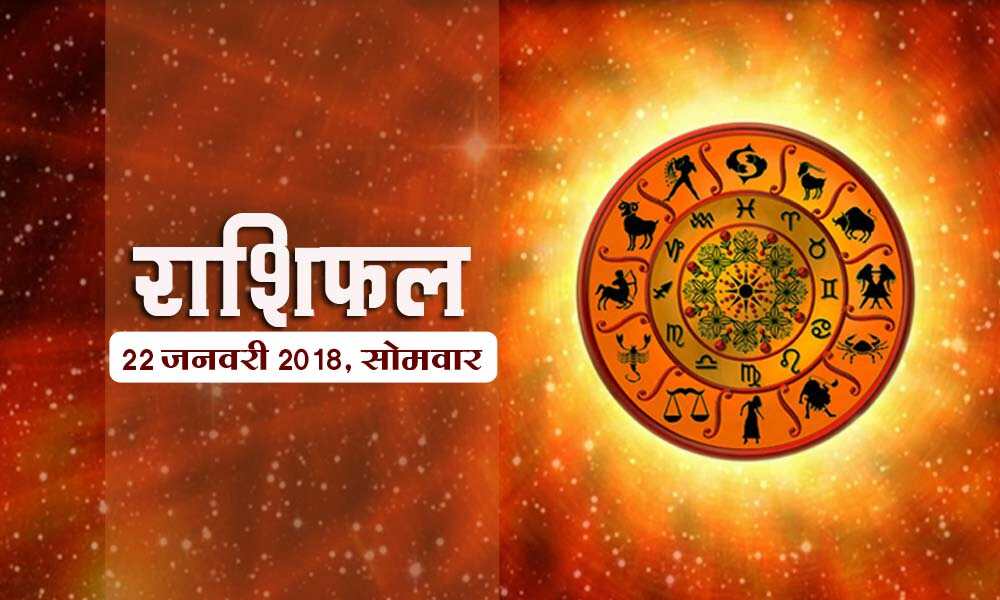 राशिफल 29 जनवरी 2018 : बड़े दिनों के बाद इन 4 राशिवालों के लिए बन रहे हैं शुभ योग, पढ़ें राशिफल
