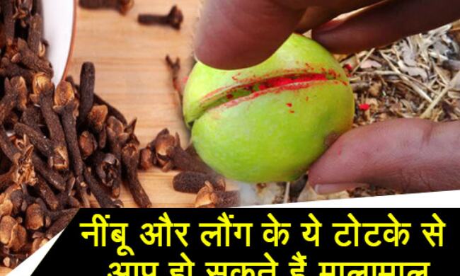 नींबू और लौंग के टोटके से होगी हर समस्या दूर, बस करने होंगे ये आसान उपाय!
