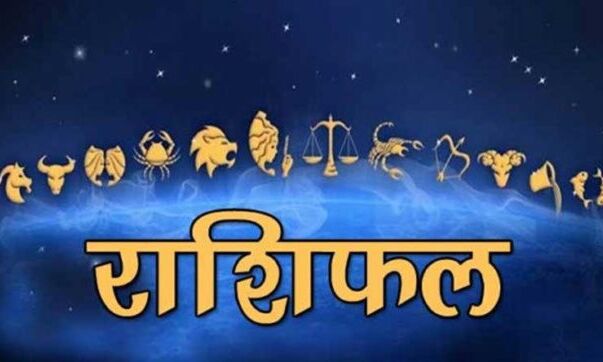राशिफल 10 जुलाई: जानिए, कैसा रहेगा यह मंगलवार आपके लिए