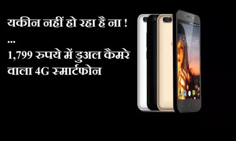 मानो या ना मानो, 1,799 रुपये में डुअल कैमरे के साथ मिल रहा यह 4G फोन