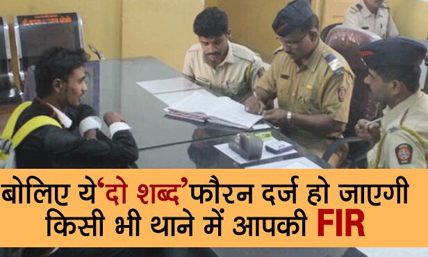 पुलिसवाले नहीं लिख रहे हैं FIR? तो बोलिए ये दो शब्द फ़ौरन दर्ज हो जाएगी आपकी FIR