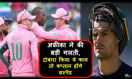 मैच जीतकर भी अफ्रीका ने की बड़ी गलती, दोबारा किया ये काम तो कप्तान होंगे सस्पेंड !