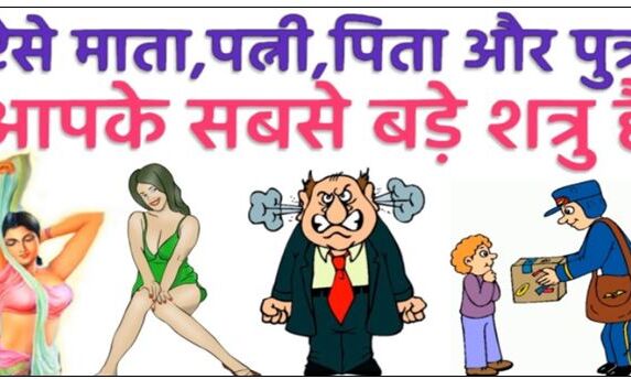 ऐसे माता, पत्नी, पिता और पुत्र आपके सबसे बड़े शत्रु है … इनका त्याग करना ही सही है !