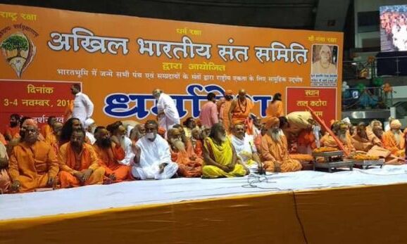 दिल्ली पहुंचे संतों की हुंकार, अयोध्या में राम मंदिर से कम कुछ भी बर्दाश्त नहीं