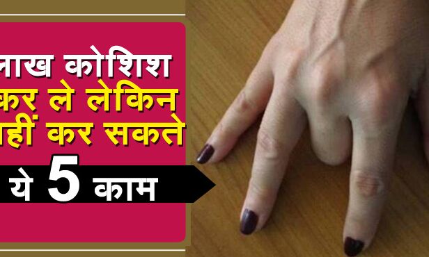 आप लाख कोशिशों के बाद भी आप ये 5 काम कभी नहीं कर सकते हैं, कोशिश कर के देख लीजिये