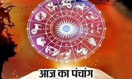 यहाँ जानिए आज का पंचांग, राहुकाल और शुभ मुहूर्त