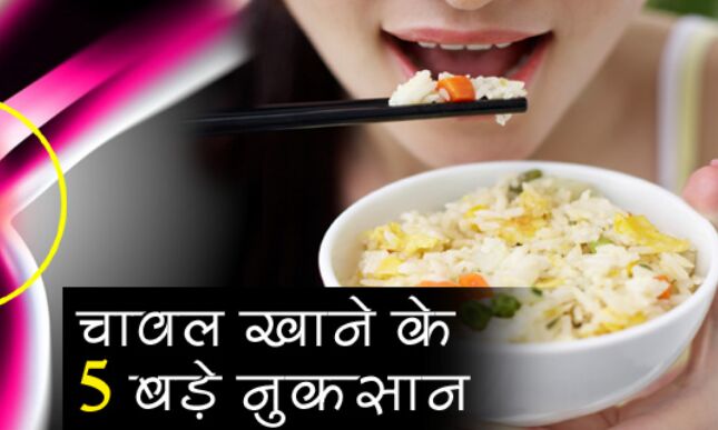 चावल खाने का शौक रखने वाले ज़रूर पढ़ें ये खबर, जानिए ज्यादा चावल खाने से क्या नुकसान होते हैं?