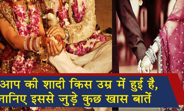 20,30,40 हर उम्र में शादी करने के हैं अपने फायदे, क्या आप जानते हैं इसे