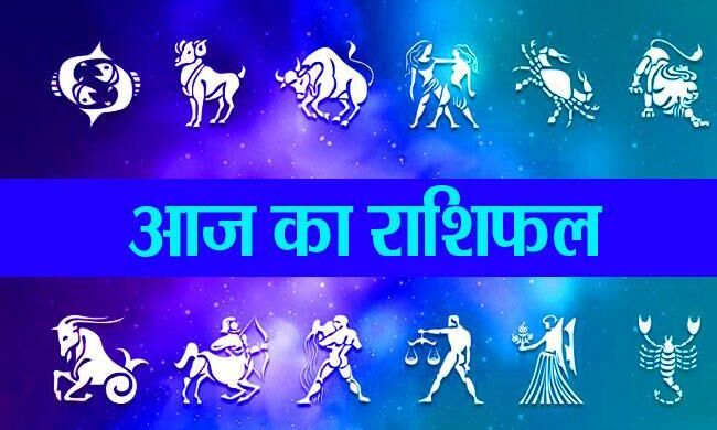राशिफल 18 जुलाईः कन्या राशि का चंद्रमा आज इन्हें देगा लाभ