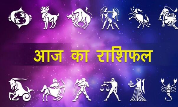 राशिफल 03 जुलाई: देखिए मंगलवार का दिन आपके लिए कितना मंगलकारी