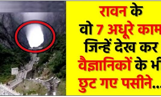 जानिये रावण के वो 7 अधूरे काम, जिन्हें देख कर वैज्ञानिकों के भी होश उड़ गए…