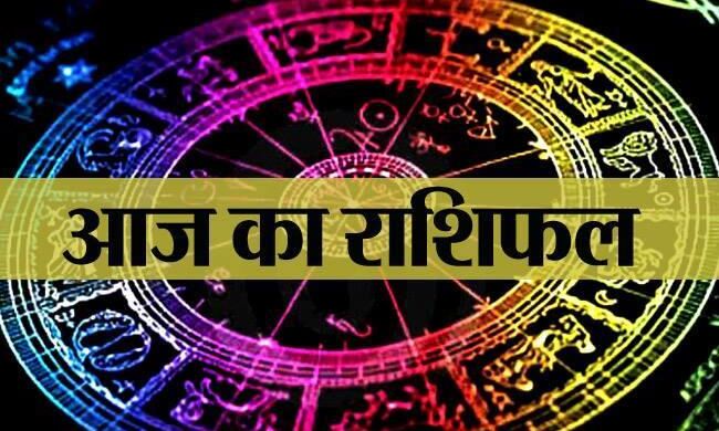 4 सितंबर 2018 राशिफल : जानिए कैसा रहेगा आज आपका दिन 