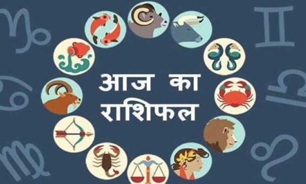 राशिफल 23 फरवरी 2018: आज का दिन इन 4 राशिवालों के लिए है सुख समृद्धि का दिन, 2 को होगी परेशानी