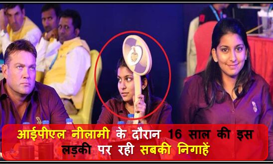 आईपीएल नीलामी में इस लड़की पर रही सबकी निगाहें जाने क्या था कारण ?