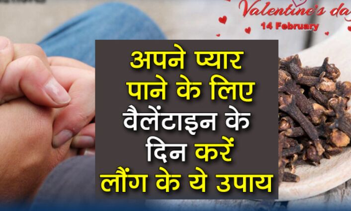 वैलेंटाइन स्पेशल: अपने प्यार को खोना नहीं चाहते हैं तो आजमाएं ये आसान उपाय, पूरी होगी दिलीमुराद