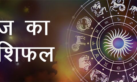आज 15 अप्रैल 2018 का राशिफल: इन राशि वालों को मिलेगा धन लाभ