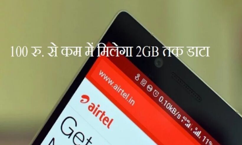 100 रुपये से कम में मिलते हैं Airtel के ये 5 प्लान, मिलेगा 2GB तक डाटा